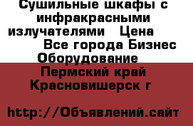 Сушильные шкафы с инфракрасными излучателями › Цена ­ 150 000 - Все города Бизнес » Оборудование   . Пермский край,Красновишерск г.